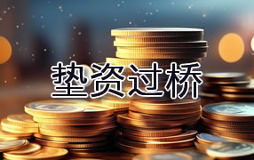 澄迈垫资过桥