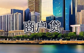 澄迈商户贷