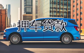 澄迈押车贷款