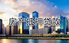 澄迈房产抵押贷款